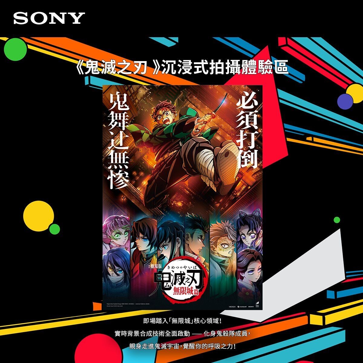 Sony 《鬼滅之刃》沉浸式拍攝體驗區