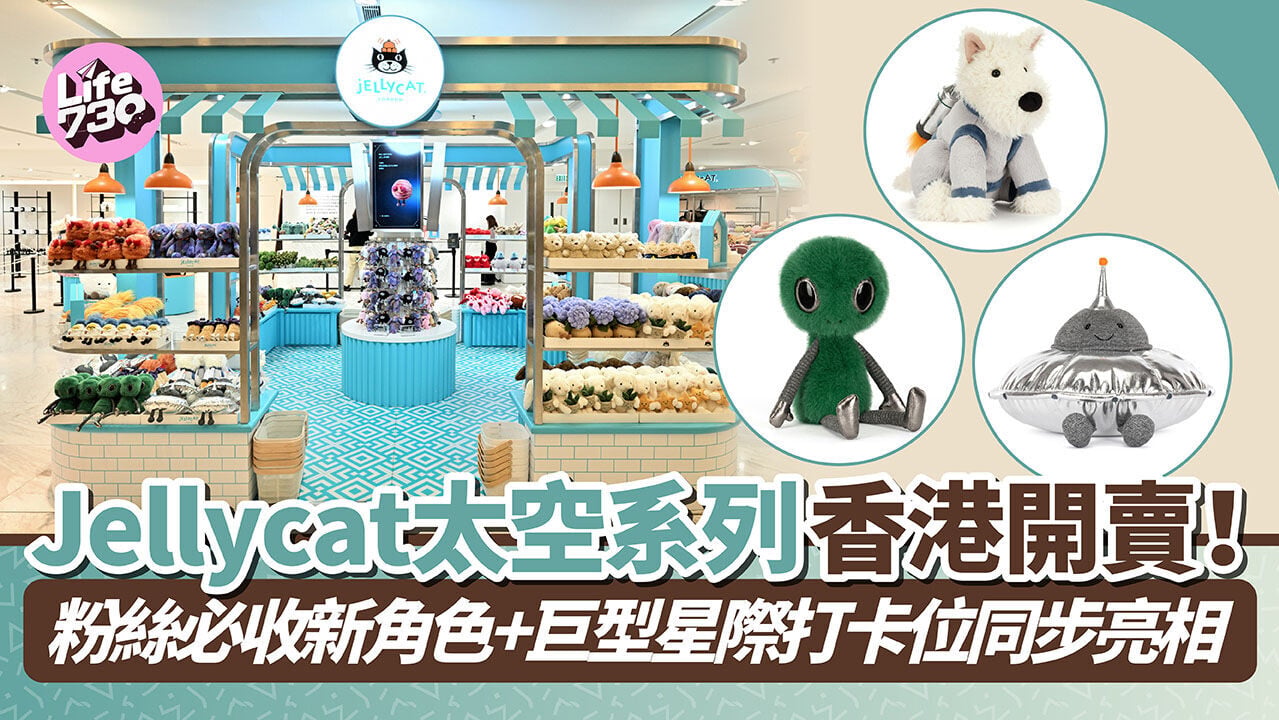Jellycat 太空系列登港開賣！粉絲必收新角色+巨型星際打卡位同步亮相