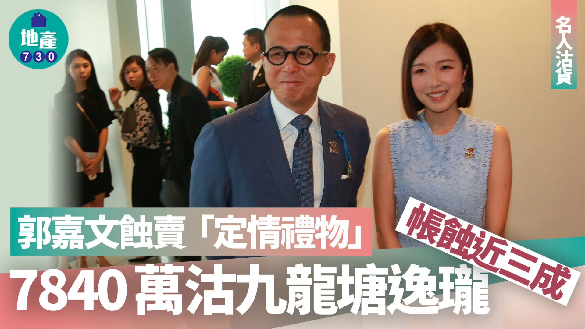 郭嘉文蝕賣「定情禮物」 7840萬沽九龍塘逸瓏帳蝕近三成｜名人沽貨