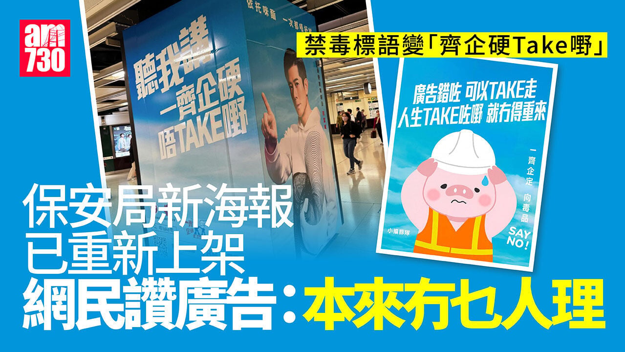 禁毒標語變「齊企硬Take嘢」　保安局新廣告已重新上架(更新)