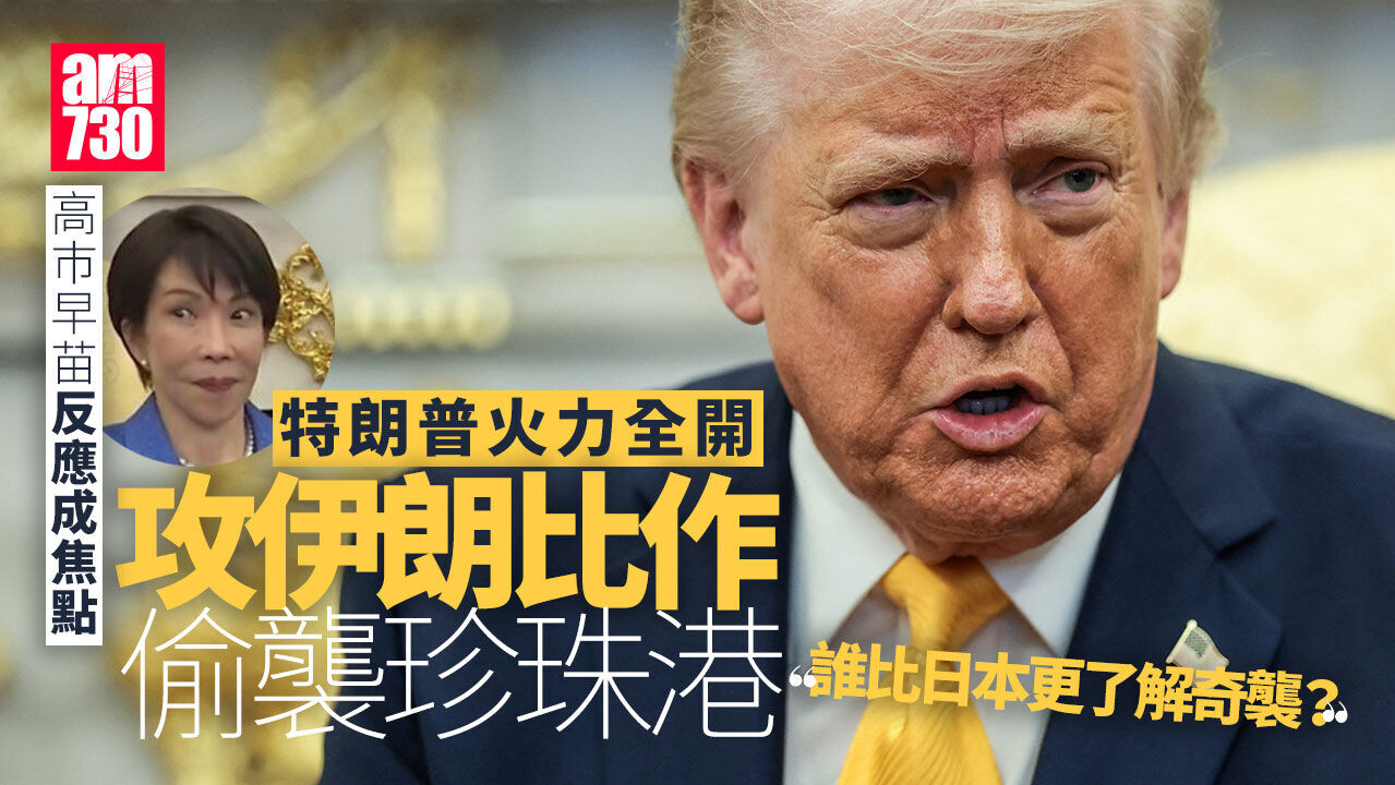 特朗普將攻伊朗比作偷襲珍珠港　高巿早苗反應成焦點(有片)