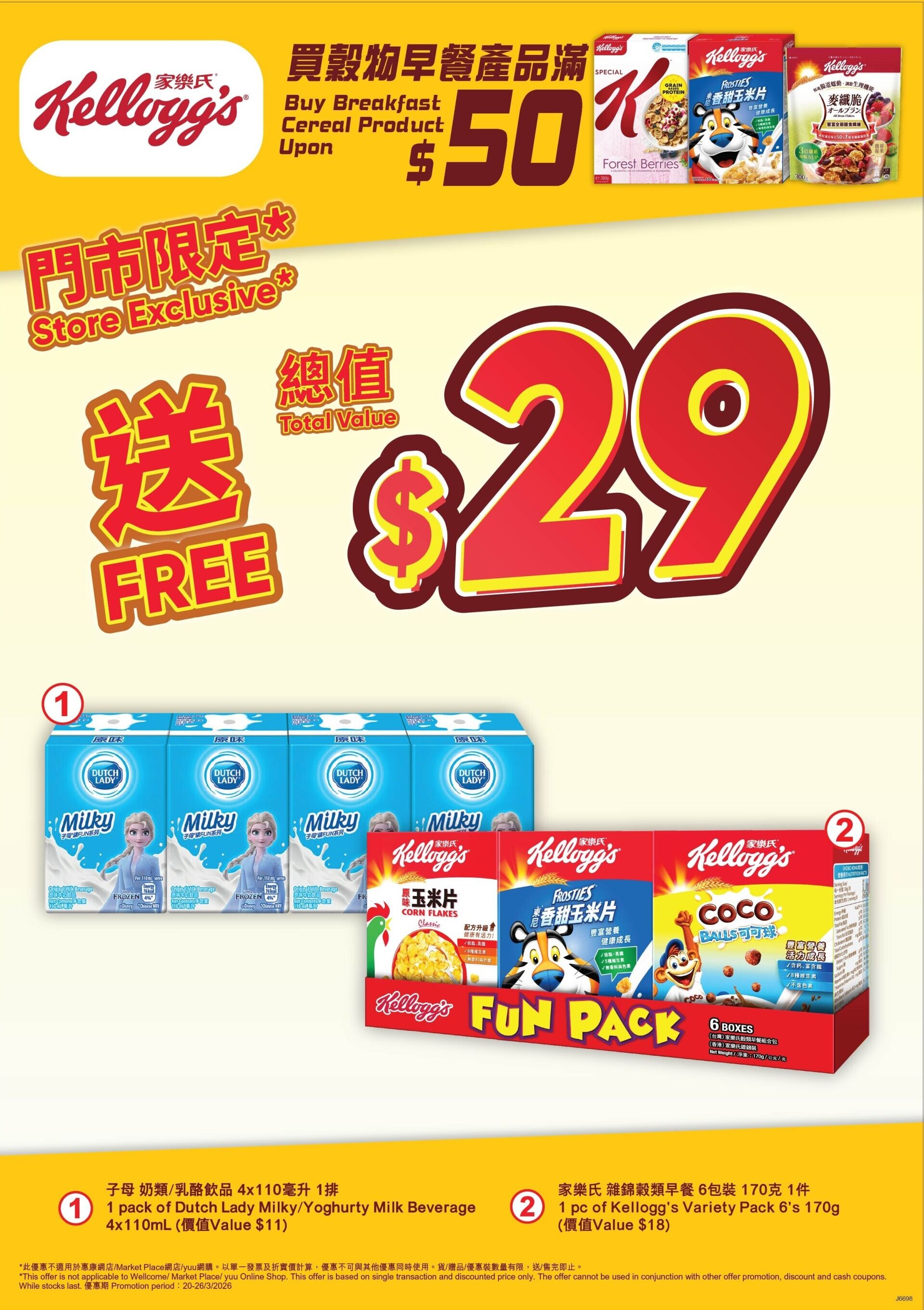 買家樂氏穀物早餐產品滿$50,送總值$29 贈品