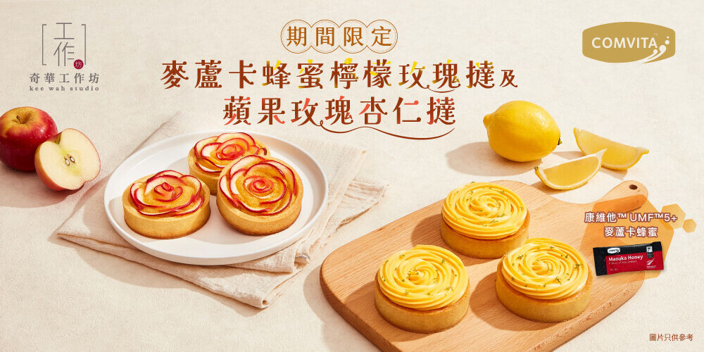 25KW Studio App Banner 蜂蜜檸檬玫瑰撻及蘋果玫瑰杏仁撻 v2