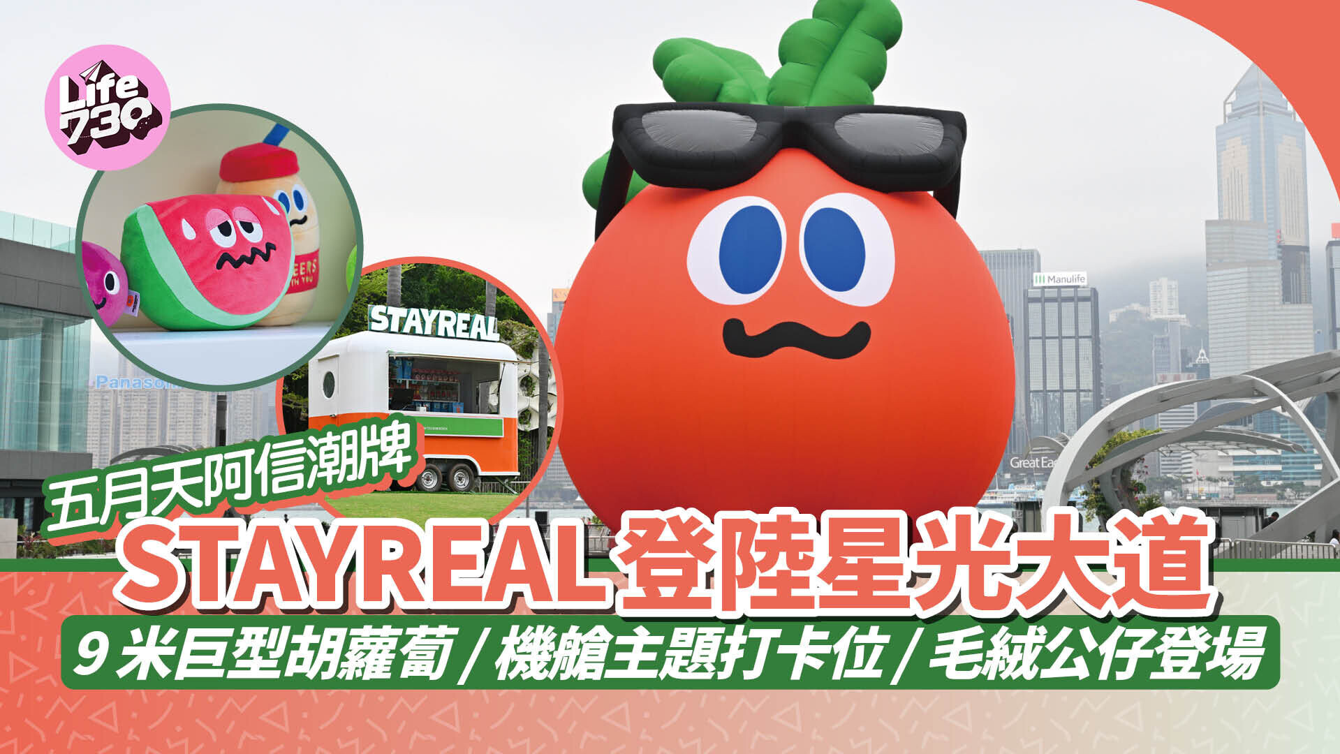 五月天阿信潮牌STAYREAL登陸星光大道9米巨型胡蘿蔔/機艙主題打卡位/毛