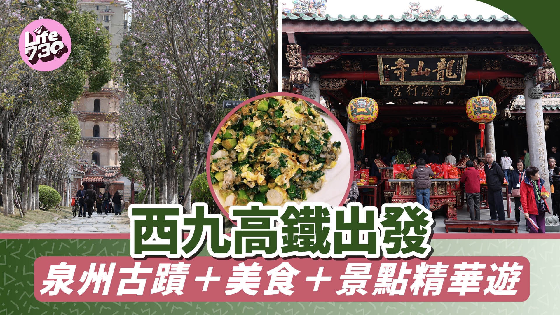 高鐵旅遊｜西九高鐵出發！4小時直達泉州 古蹟＋美食＋景點精華遊