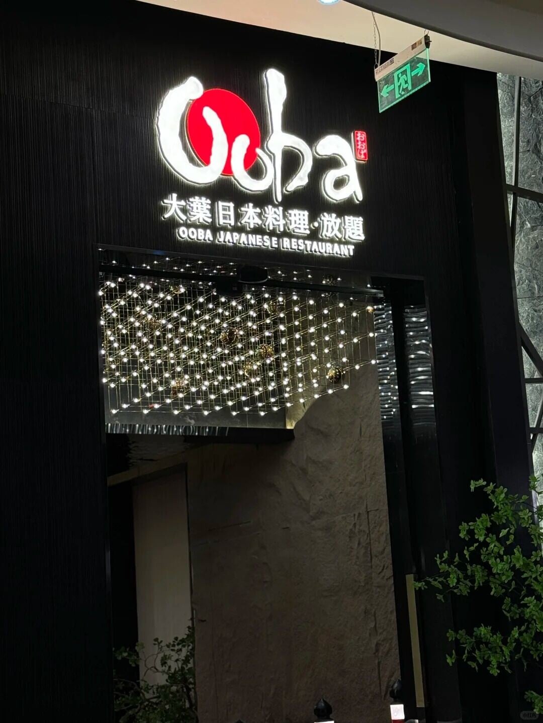 大葉放題 1 Mental 来自小红书网页版
