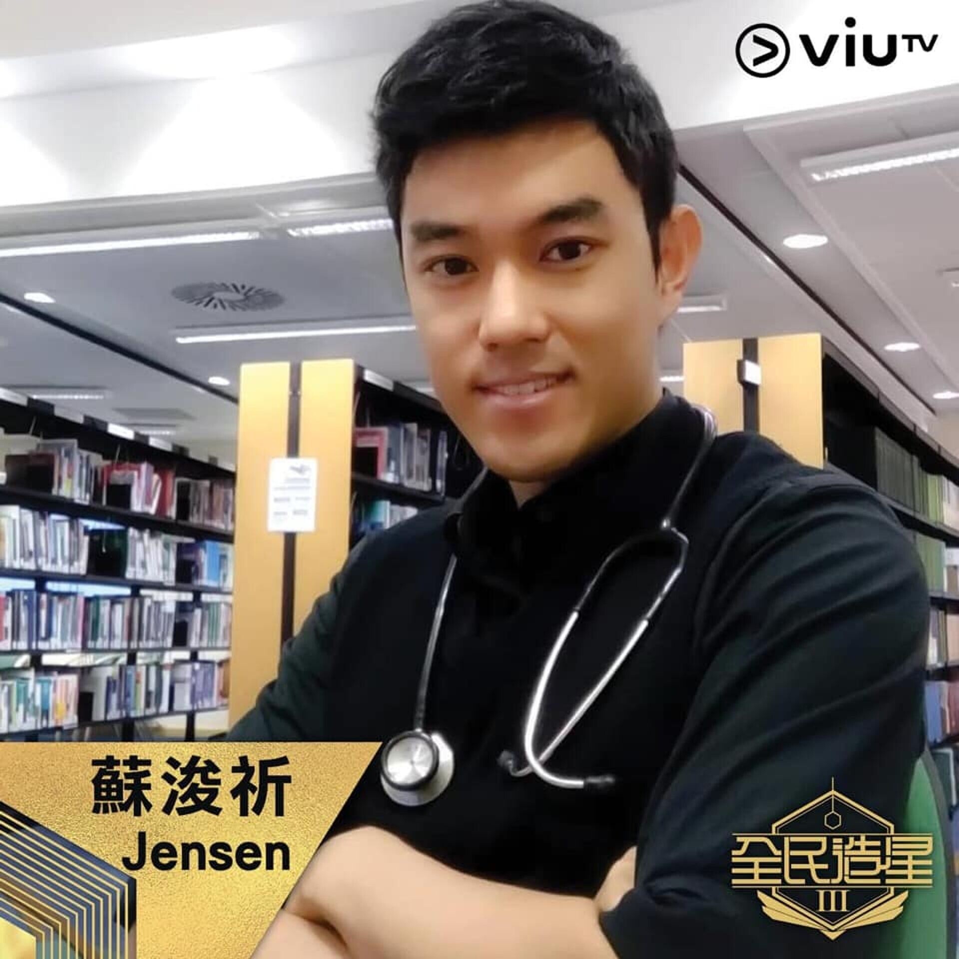 蘇浚祈(Jensen)2020年曾參加ViuTV選秀真人騷《全民造星III》,外號「靚仔醫生」,入選83強。(ViuTV FB)