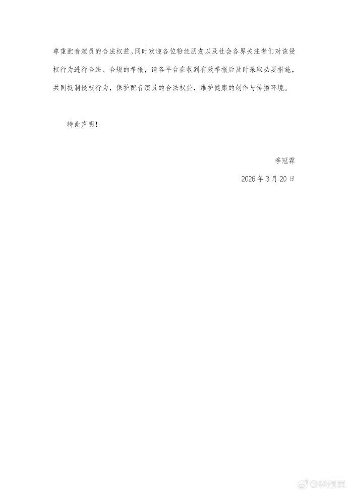 季冠霖3月20日發聲明抵制AI侵權,而且不排除提出訴訟。(微博「季冠霖」)