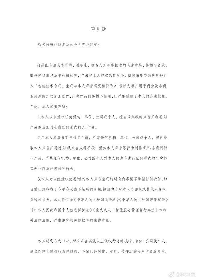 季冠霖3月20日發聲明抵制AI侵權,而且不排除提出訴訟。(微博「季冠霖」)