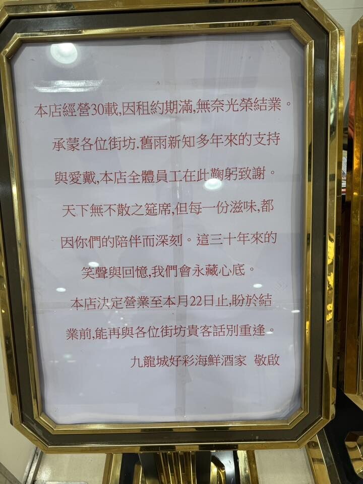 屹立九龍城廣場30年的好彩海鮮酒家因租約期滿「無奈光榮結業」。(香港酒樓關注組FB)