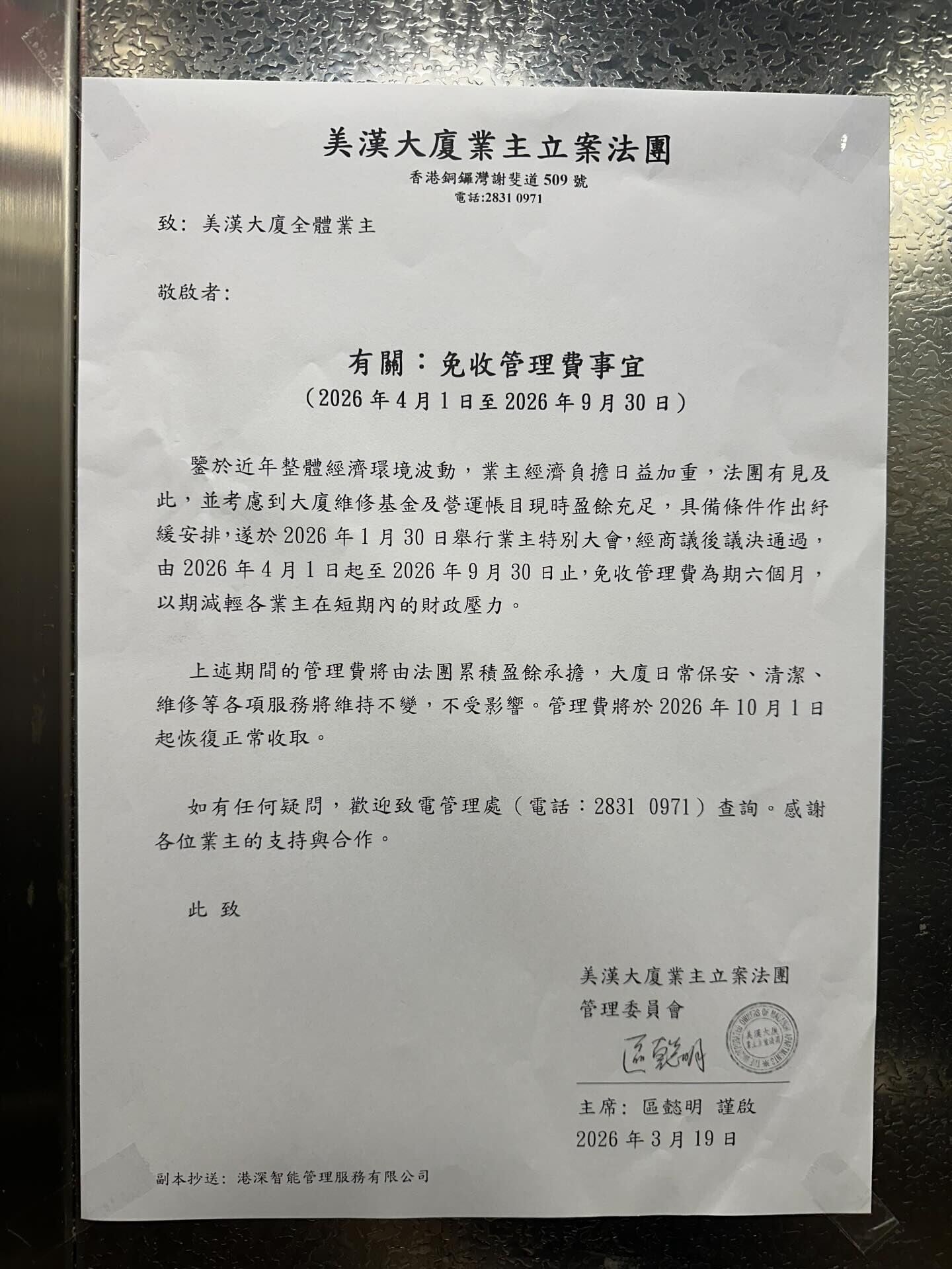 銅鑼灣謝斐道美漢大廈業主立案法團貼出告示,稱考慮到近年業主經濟負擔加重,加上大廈維修基金及營運帳目現時盈餘充足,決定4月起免收管理費為期半年。(Threads)