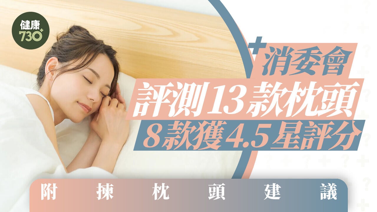 消委會｜評測13款枕頭 8款獲4.5星評分 附揀枕頭建議