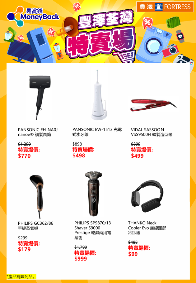 豐澤開倉|荃灣特賣場小家電產品一覽。