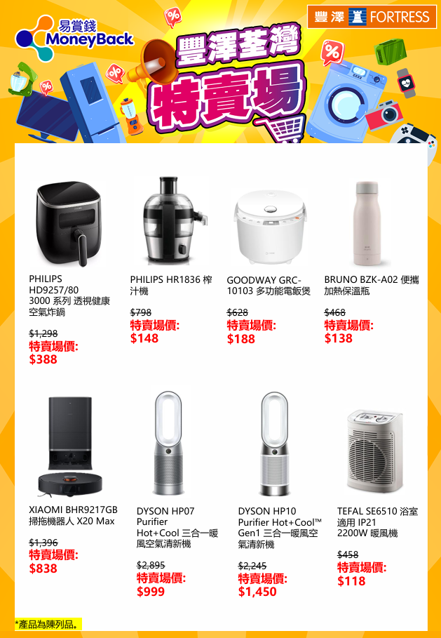豐澤開倉|荃灣特賣場小家電產品一覽。