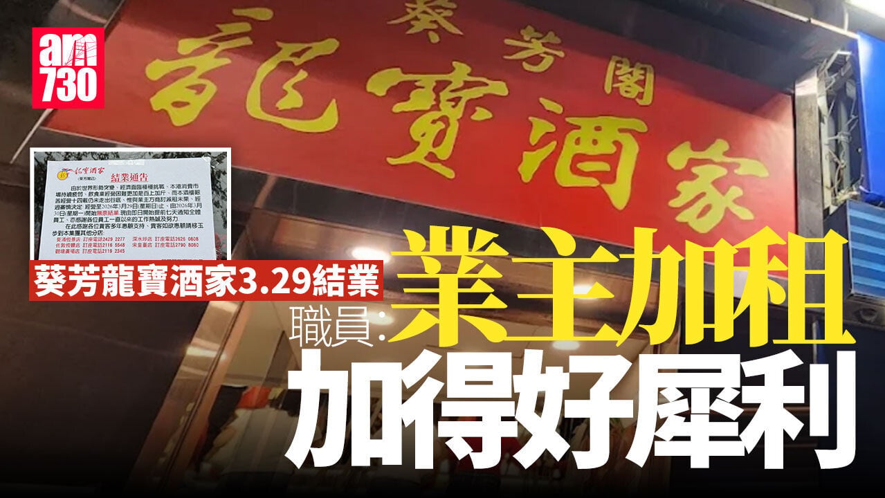 結業潮｜葵芳龍寶酒家3月尾結業 稱「業主加租好犀利」