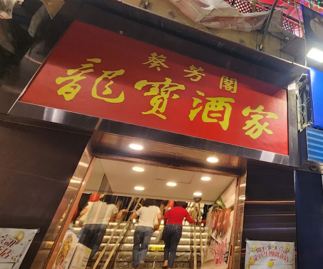 龍寶酒家葵芳總店張貼通告,決定經營至3月29日為止。(網上圖片)