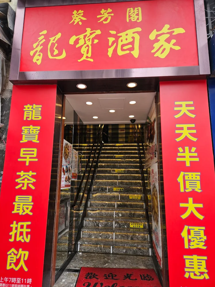 龍寶酒家葵芳總店張貼通告,決定經營至3月29日為止。(網上圖片)