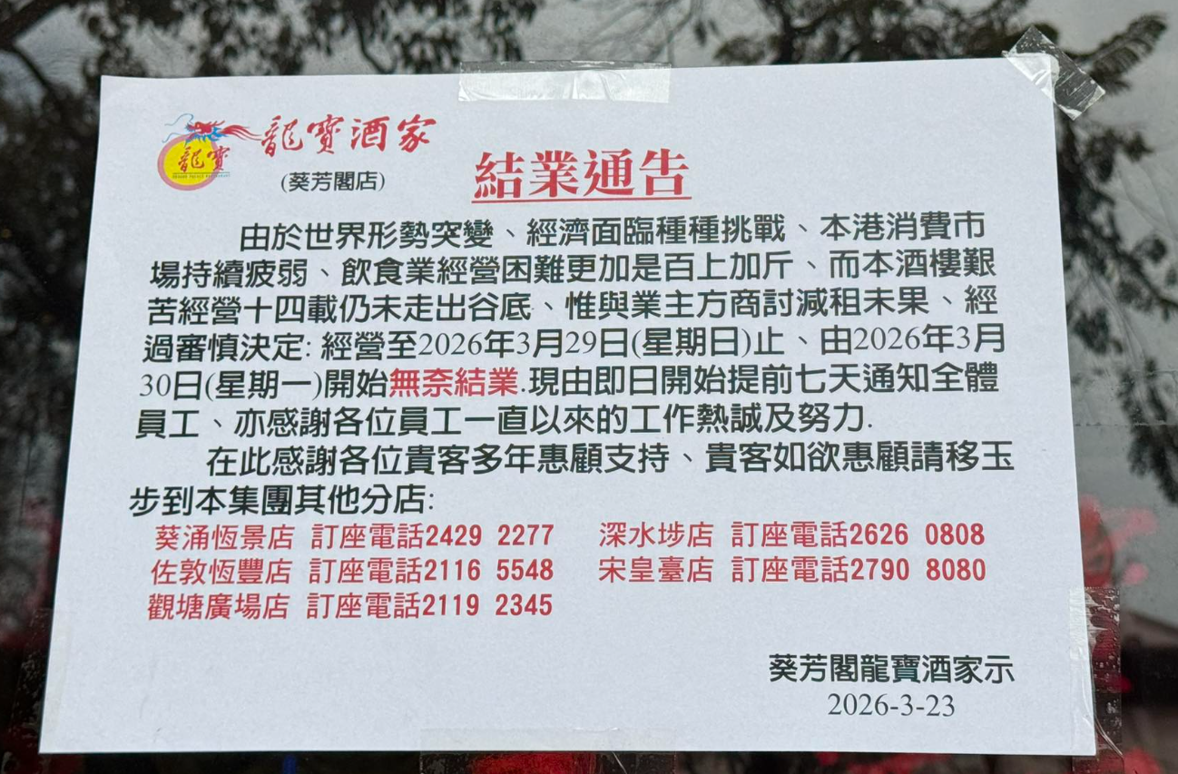 龍寶酒家葵芳總店張貼通告,決定經營至3月29日為止。(全港店舖執笠結業消息關注組fb)