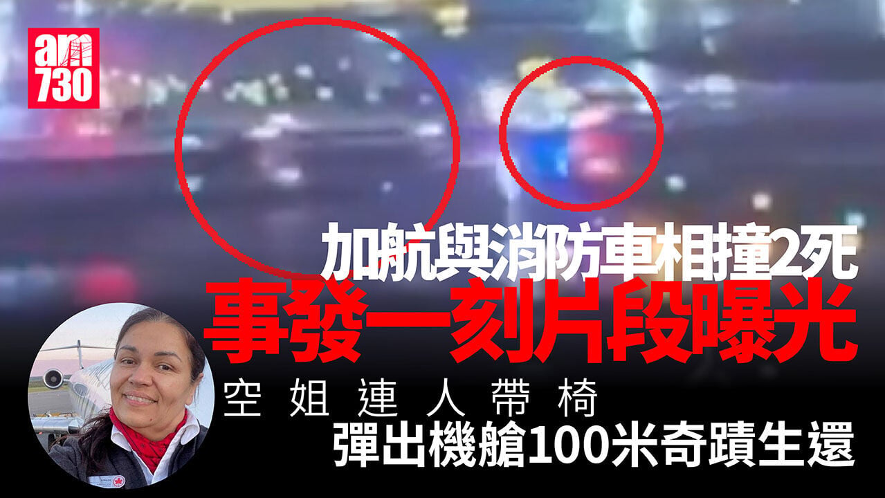 加航撞消防車片段曝光 空姐「連人帶椅」彈出機艙100米奇蹟生還(有片)