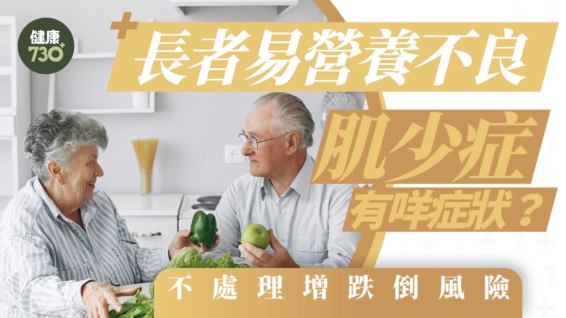 肌少症｜長者易營養不良 肌少症有咩症狀？不處理增跌倒風險