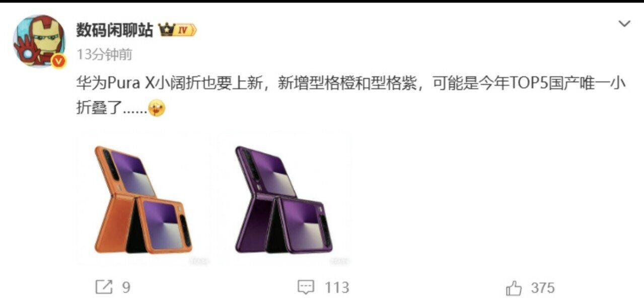 據爆料達人「數碼閒聊站」透露,HUAWEI 將為揭蓋式闊屏細摺 Pura X 手機,推出全新型格橙及型格紫色款,其亦可能為今年國產大廠獨一份細摺手機新品。