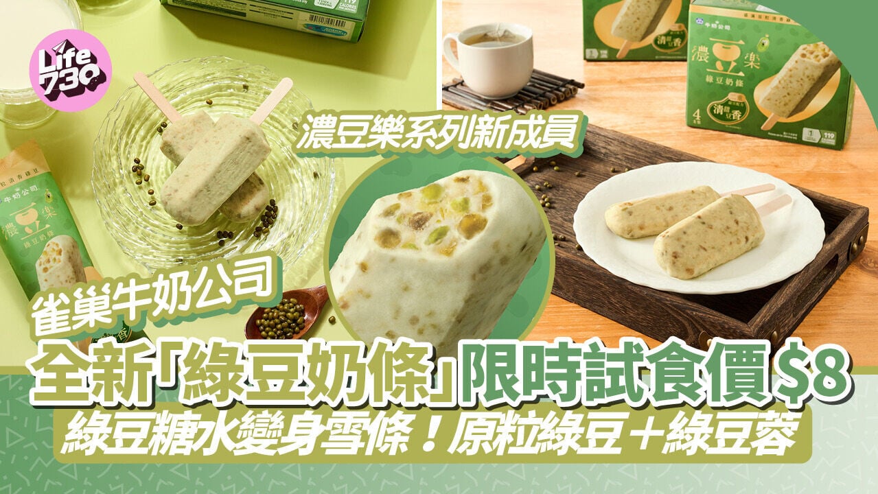 免費派雪條｜雀巢牛奶公司全新「綠豆奶條」4月鬧市免費派！限時試食價$8起 原粒綠豆＋綠豆蓉雙重口感
