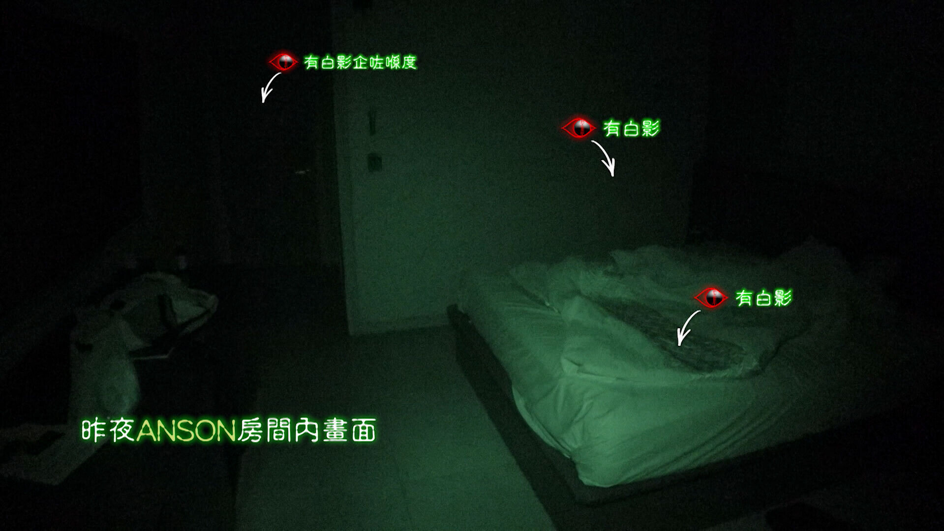 Anson被陰陽眼人士指昨晚房間內有多個白影存在。