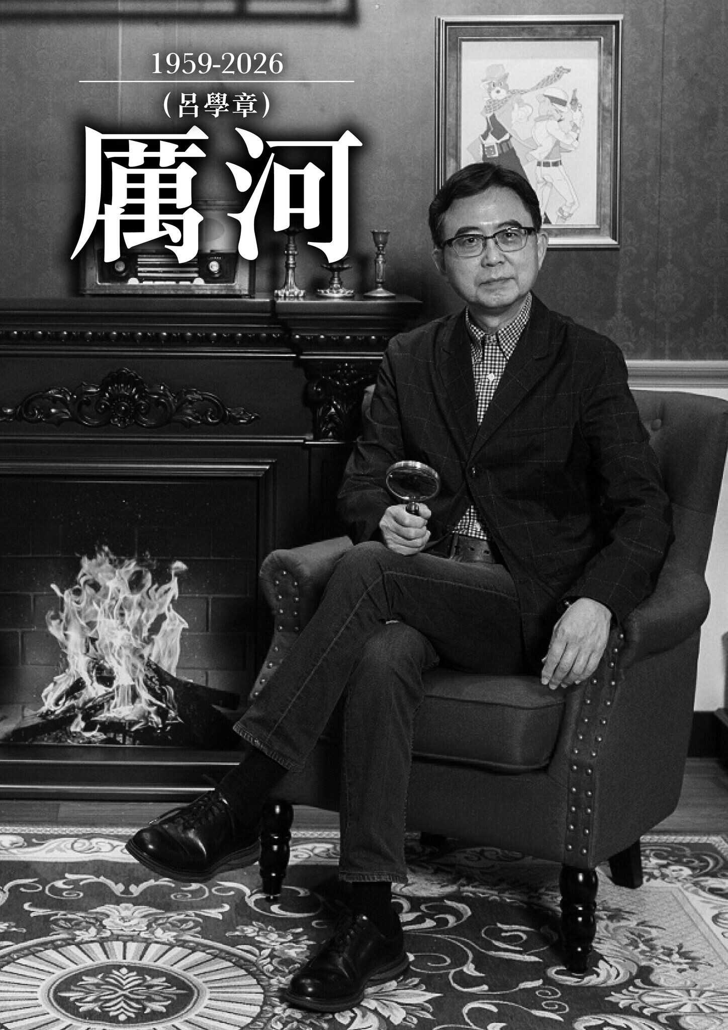 著名兒童故事系列《大偵探福爾摩斯》小說原作者、創辦兒童漫畫雜誌《CO-CO!》的厲河(本名呂學章)本月23日逝世,終年67歲。(正文社fb)