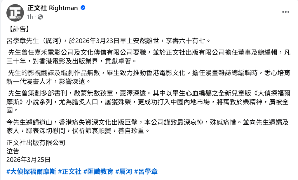 著名兒童故事系列《大偵探福爾摩斯》小說原作者、創辦兒童漫畫雜誌《CO-CO!》的厲河(本名呂學章)本月23日逝世,終年67歲。(正文社fb)