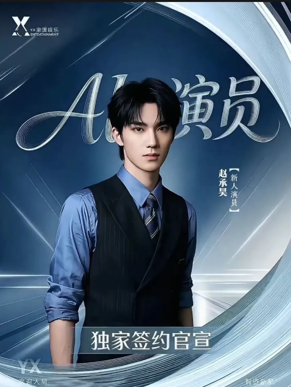 授權自己的肖像讓公司製作「AI演員」的新晉演員趙承昊。(互聯網)