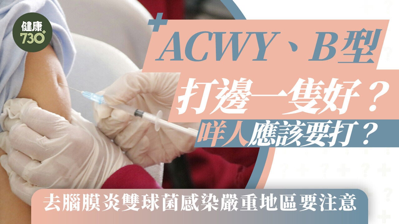 腦膜炎疫苗｜ACWY、B型打邊一隻好？咩人應該要打？去腦膜炎雙球菌感染嚴重地區要注意