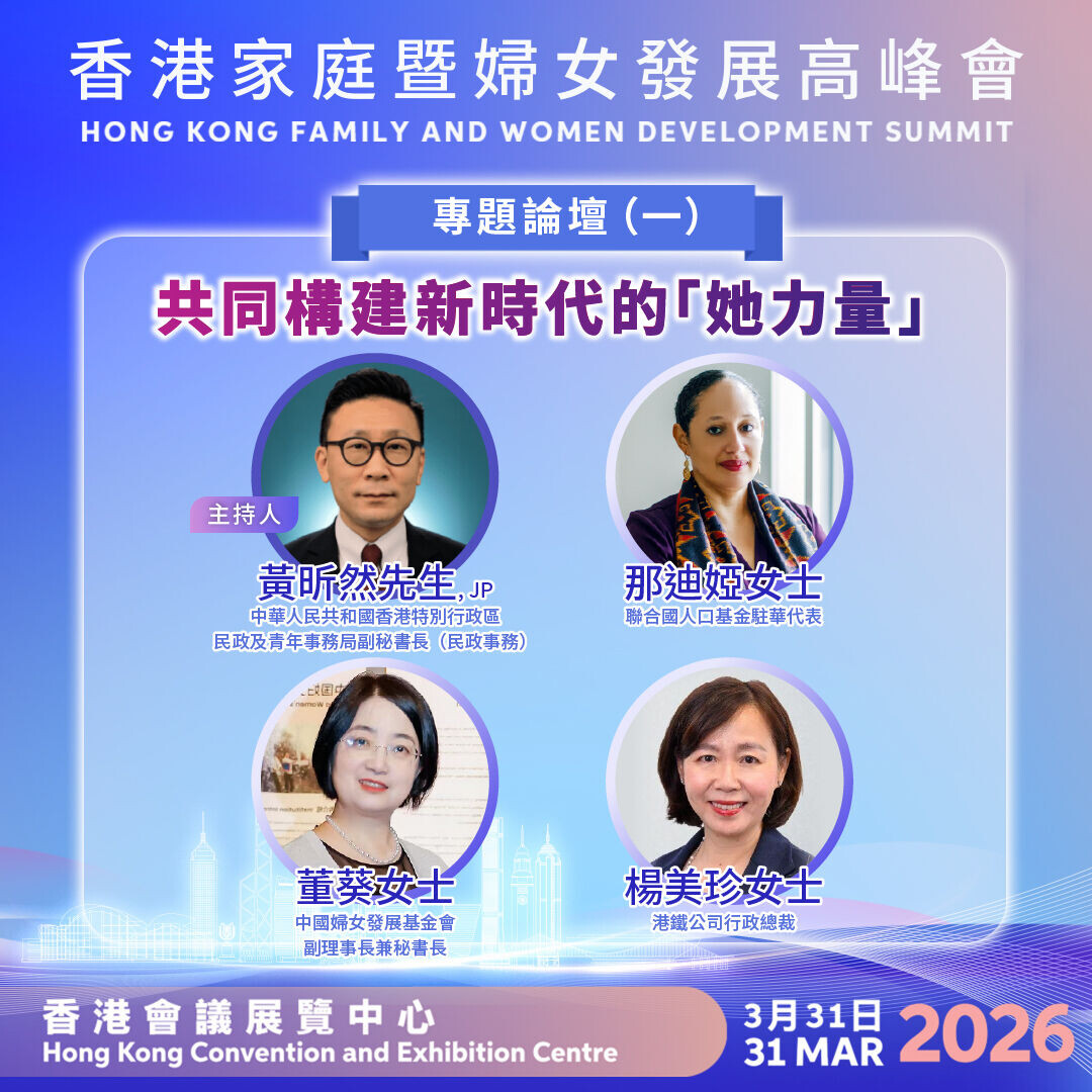 2026「香港家庭暨婦女發展高峰會」 專題論壇(一):共同構建新時代的「她力量」 (民政及青年事務局)