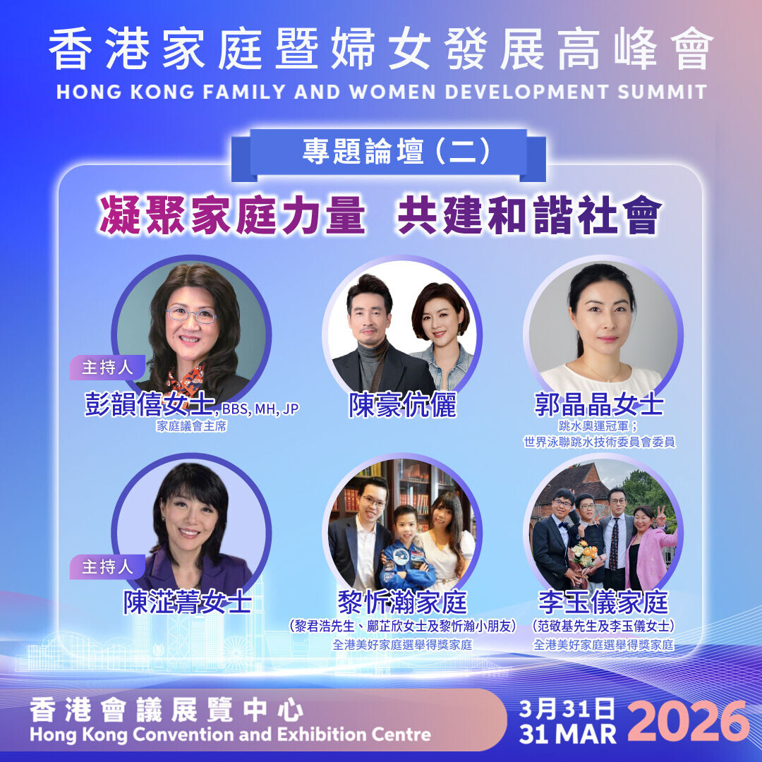 2026「香港家庭暨婦女發展高峰會」 專題論壇(二):凝聚家庭力量 共建和諧社會 (民政及青年事務局)