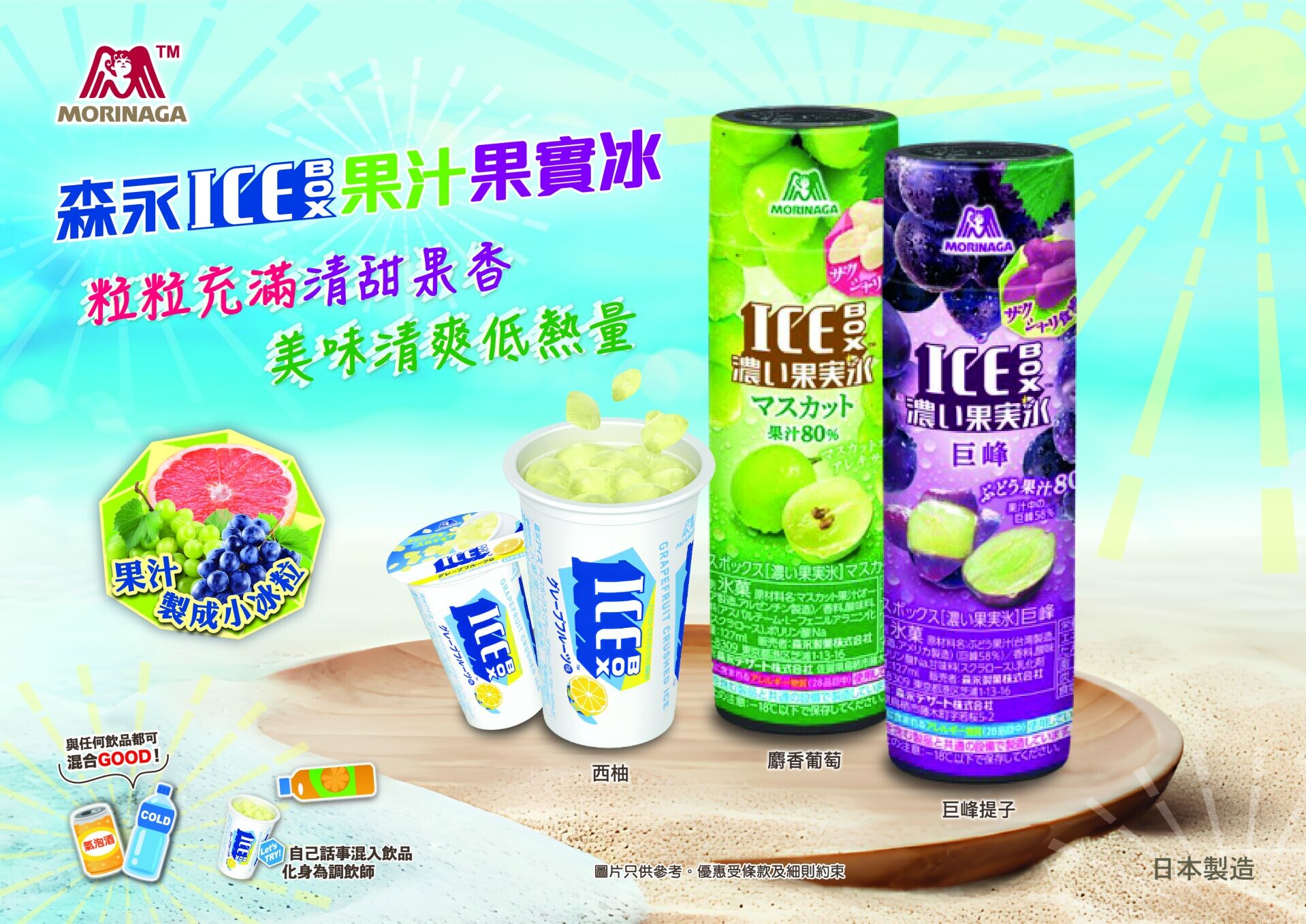 森永Ice Box果汁果實冰系列