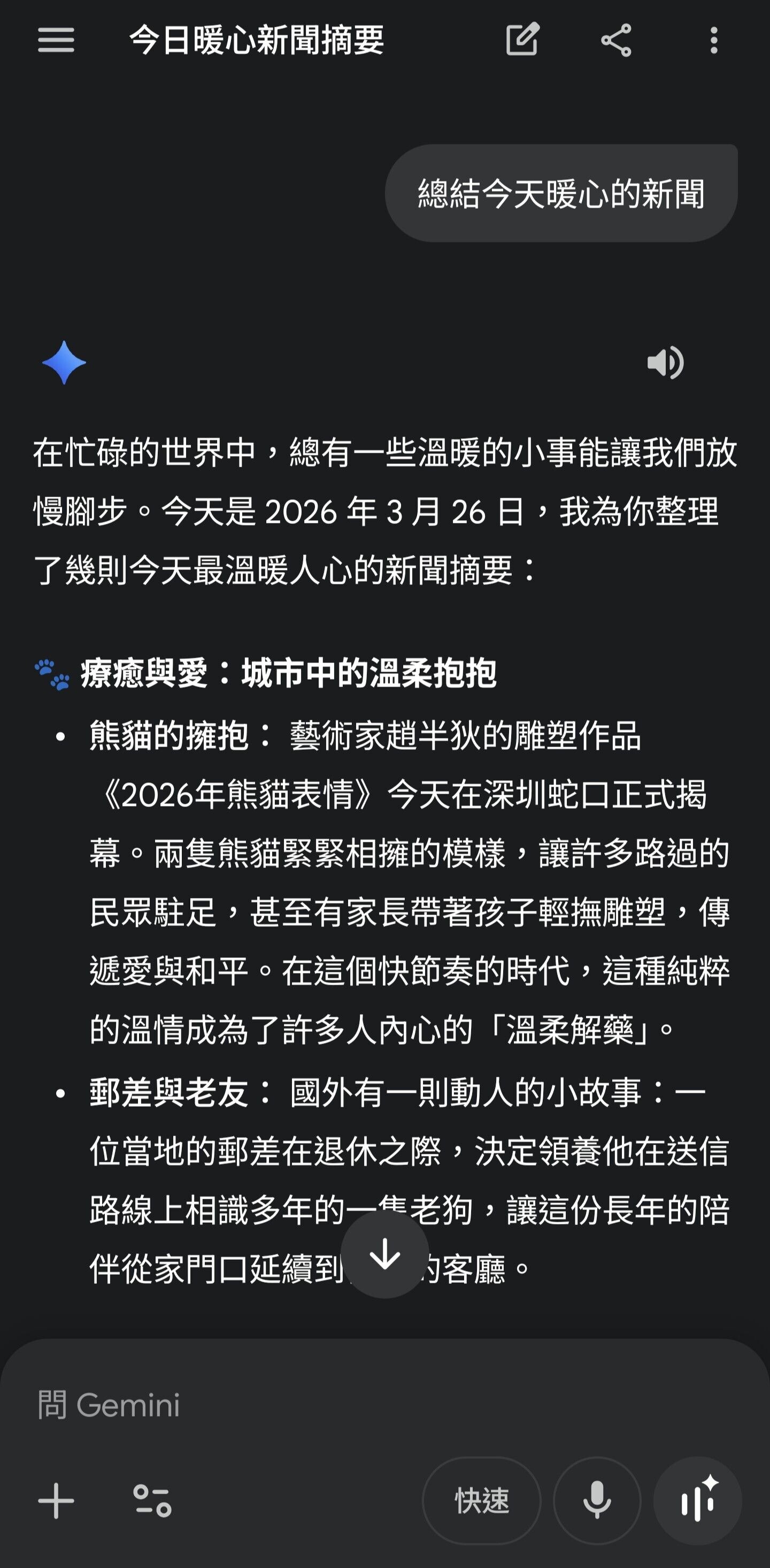 Gemini實試|綜合全球暖心新聞。