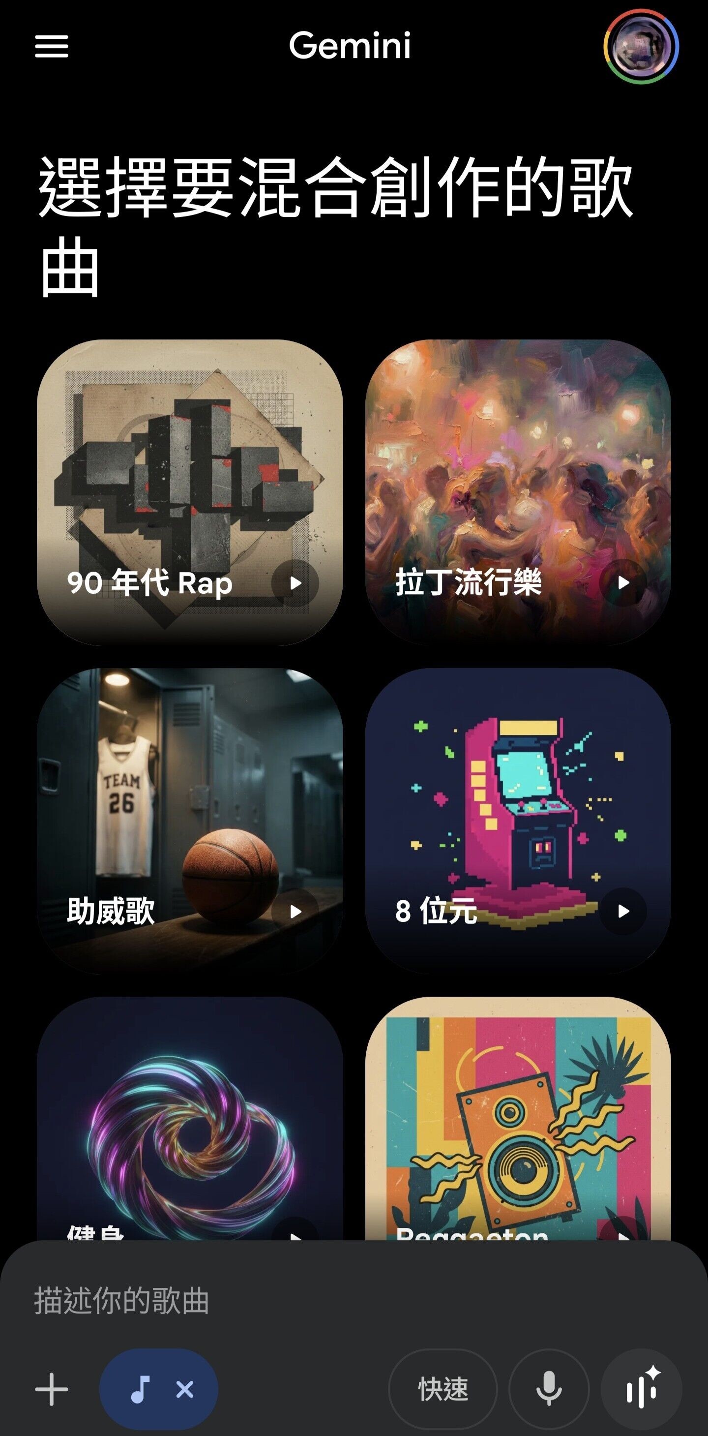 Gemini實試|歌曲都有多種曲風可選。