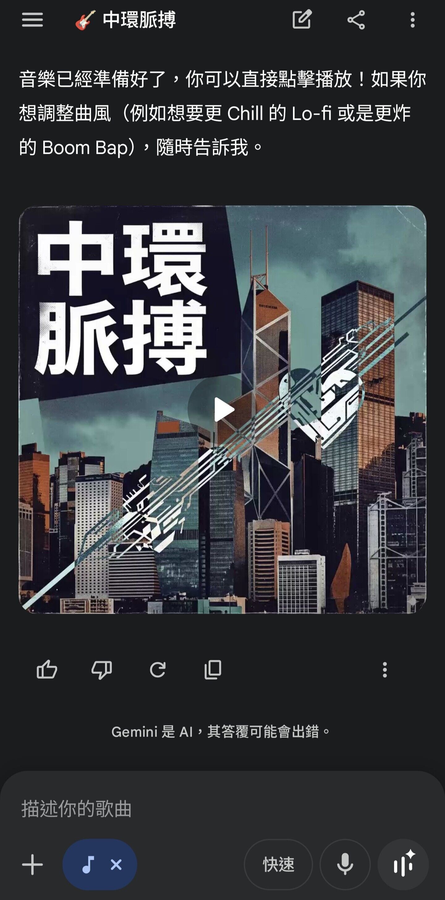 Gemini實試|廣東話口音有點怪,不過都算符合曲風。