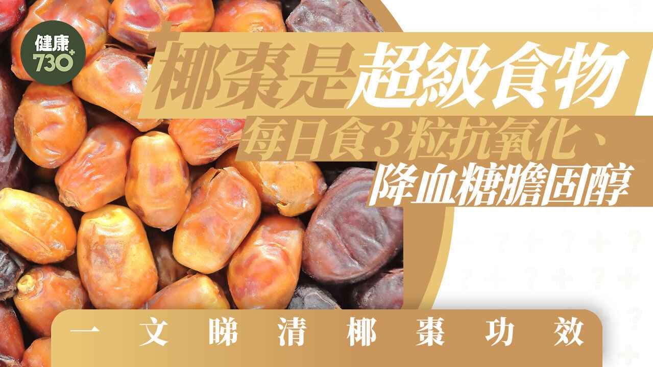椰棗功效｜椰棗是超級食物 每日食3粒抗氧化、降血糖膽固醇