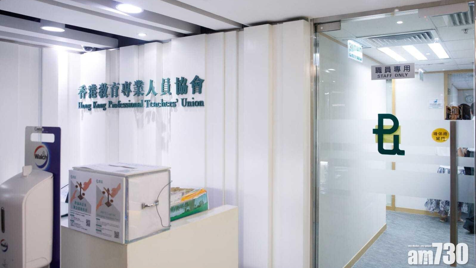 職工會登記局今日（27日）刊憲，依據《職工會條例》第66(e)條，公布「香港教育專業人員協會（「教協」）」已於2026年3月24日解散。