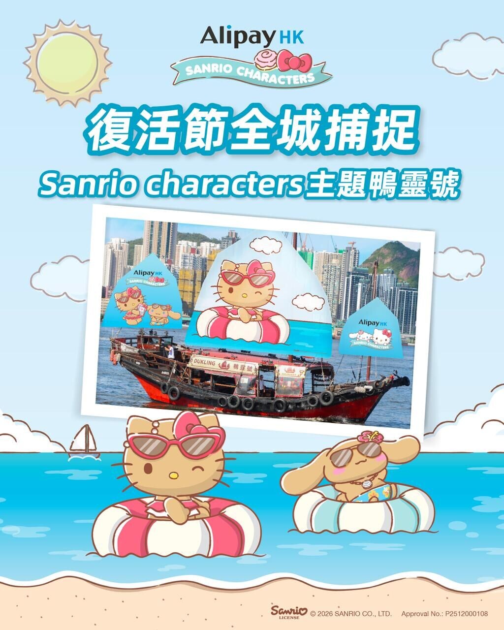 Sanrio chatacters主題鴨靈號