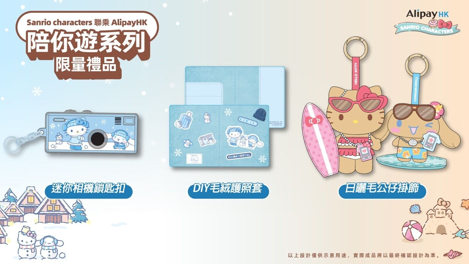 Sanrio character 陪你遊