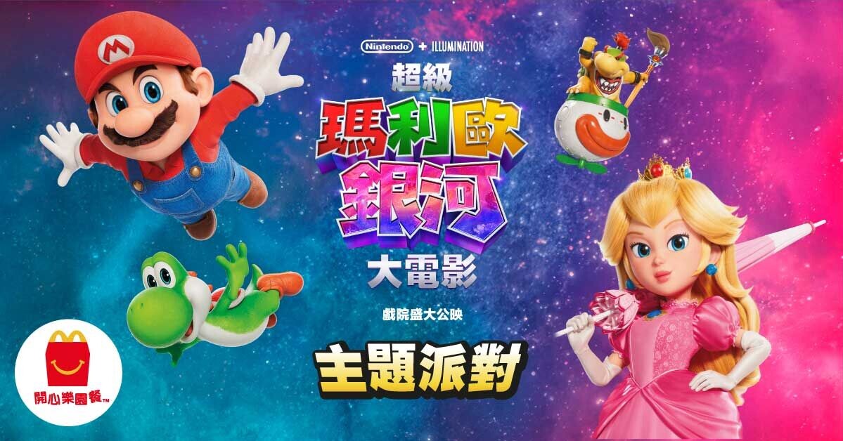 麥當勞開心樂園餐聯乘《超級瑪利歐銀河大電影》