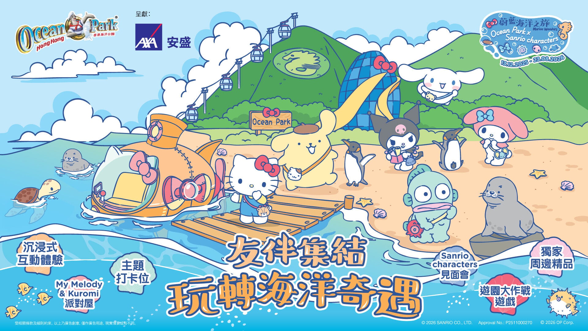 海洋公園聯乘 Sanrio characters 推出的「蔚藍海洋之旅」自登場以來大獲好評。