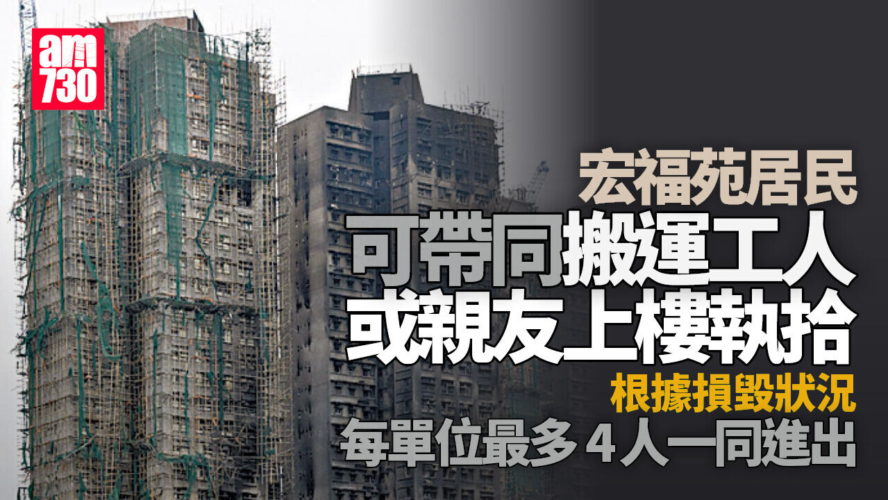 大埔宏福苑五級火｜卓永興：原則上每戶4人要一同進出樓宇　保障其他單位財物安全