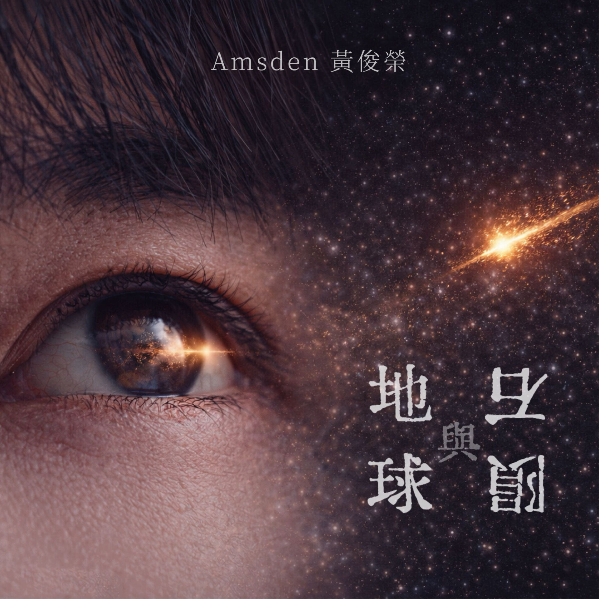 《地球與隕石》Single cover