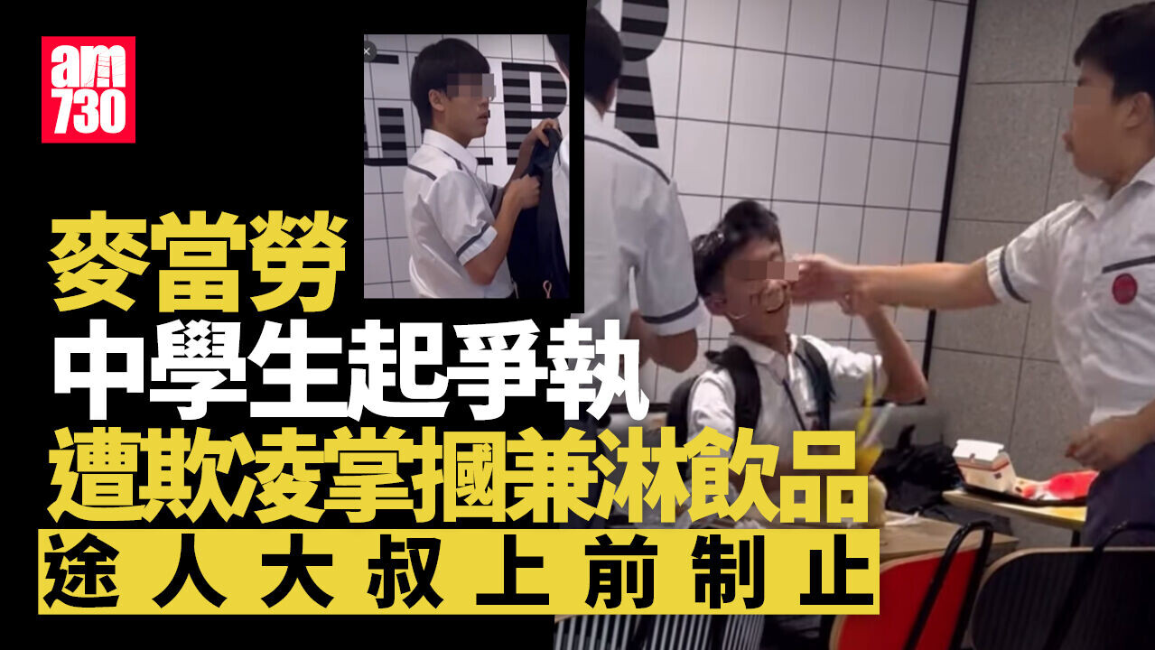 欺凌｜兩中學生掌摑同學兼淋飲品　校方盼公眾給予學生改過機會 | am730