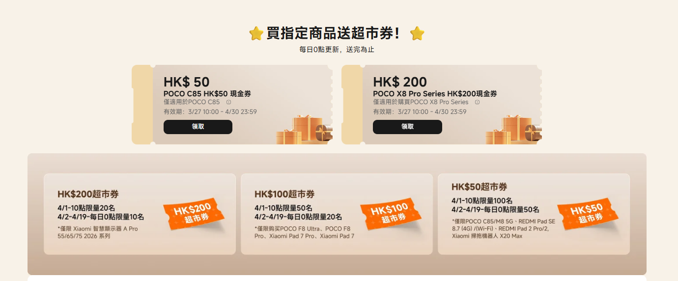 米粉節2026買POCO手機送超市券。