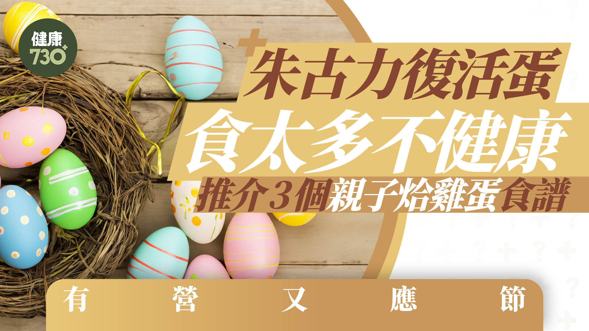 復活節｜朱古力復活蛋食太多不健康 推介3個親子烚雞蛋食譜 有營又應節