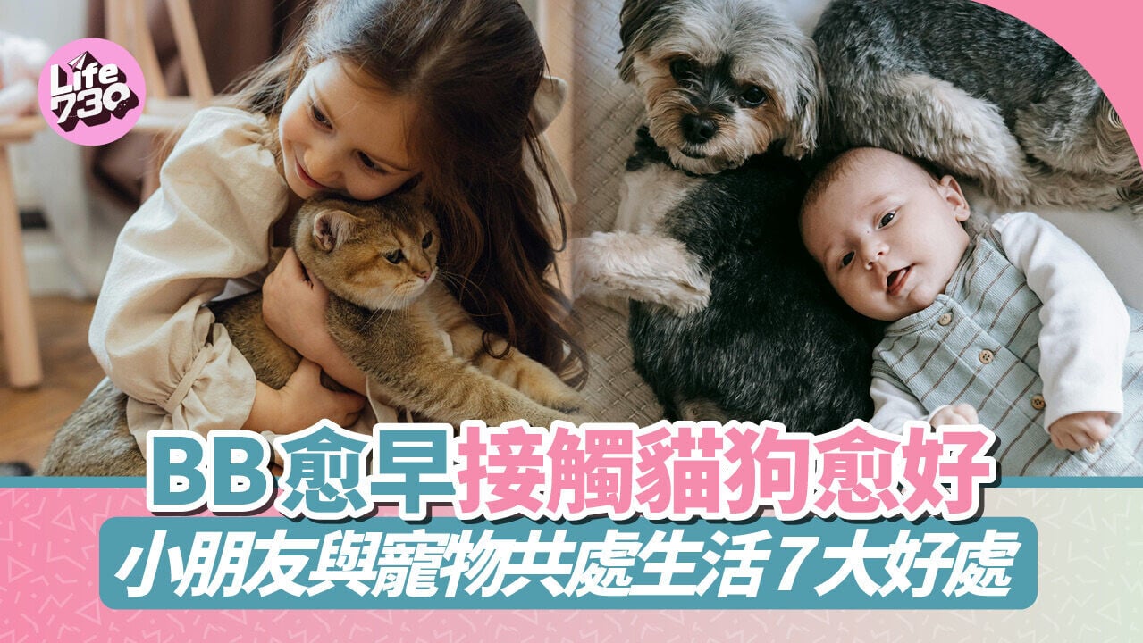 BB愈早接觸貓狗愈好！小朋友與寵物共處生活 7 大好處