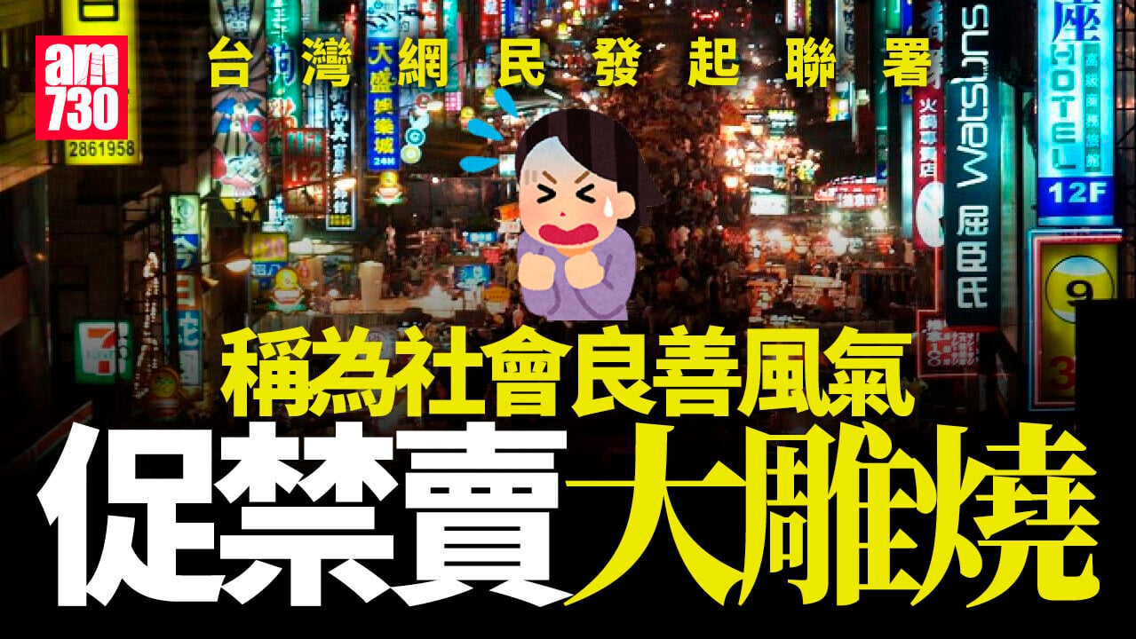 台灣小食外型不雅　網民向當局提議禁止販售